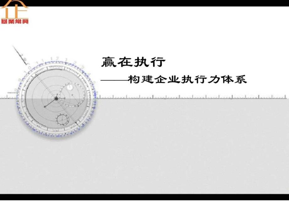 构建企业执行力文化_第1页