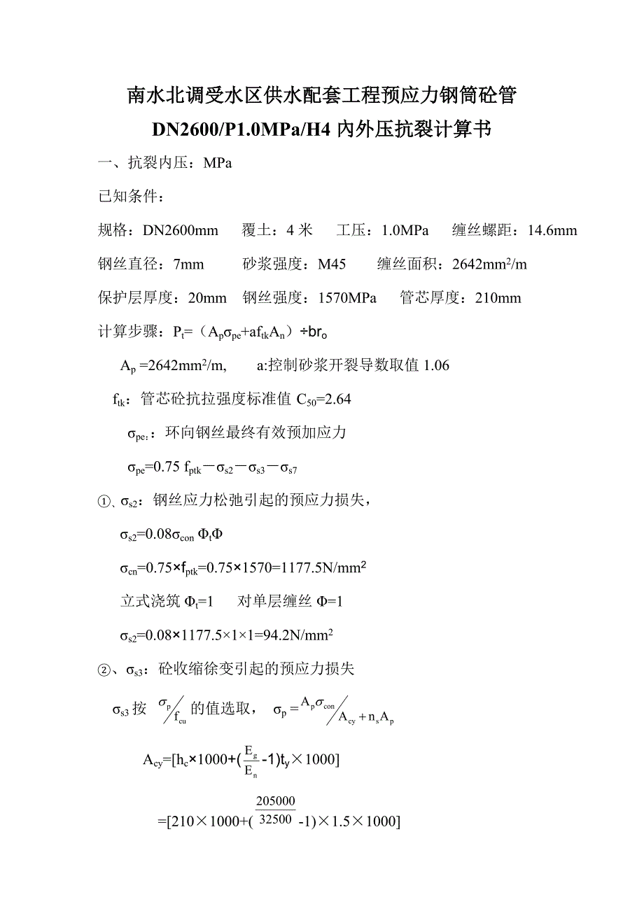 预应力管内外压力计算书_第1页