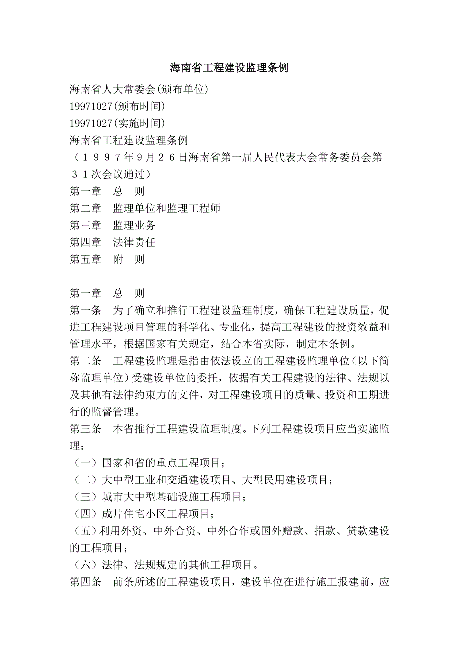 海南省工程建设监理条例_第1页