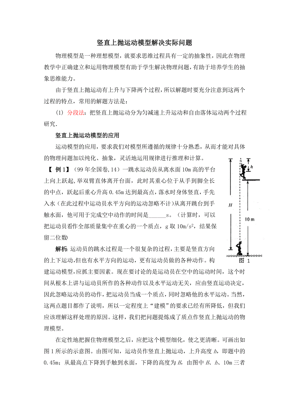 竖直上抛运动模型解决实际问题_第1页