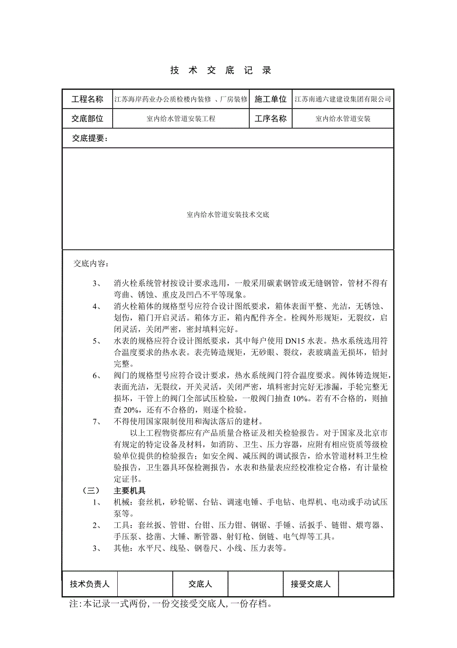 给水管道安装技术交底内容_第2页