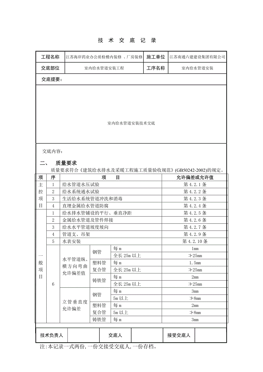 给水管道安装技术交底内容_第3页