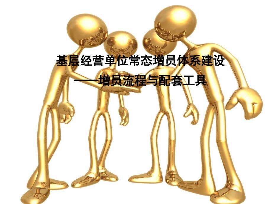 基层经营单位常态增员体系建设——增员流程与配套工具_第1页