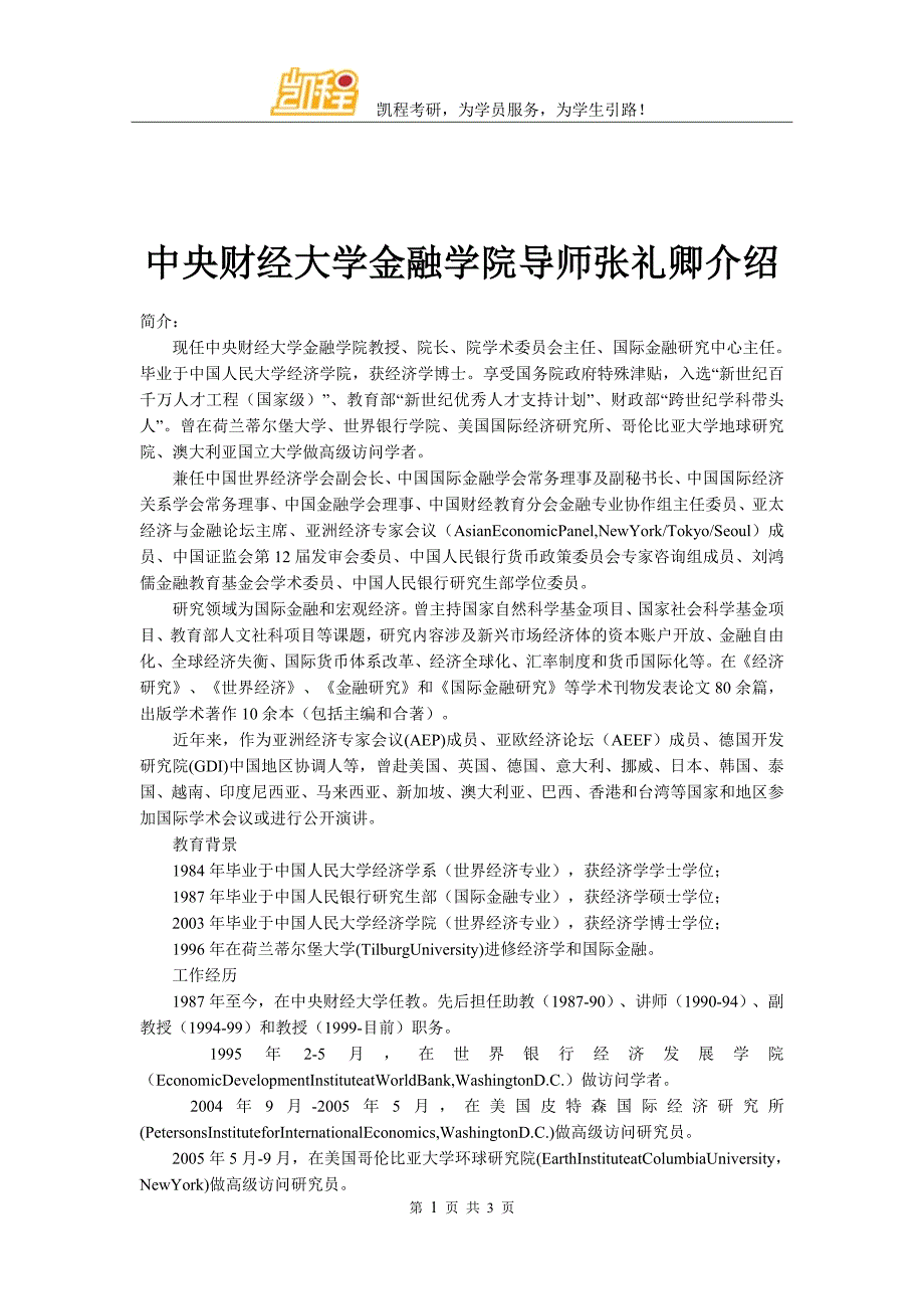 中央财经大学金融学院导师张礼卿介绍_第1页