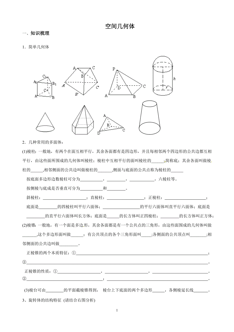 高中数学 必修二 空间几何的结构_第1页