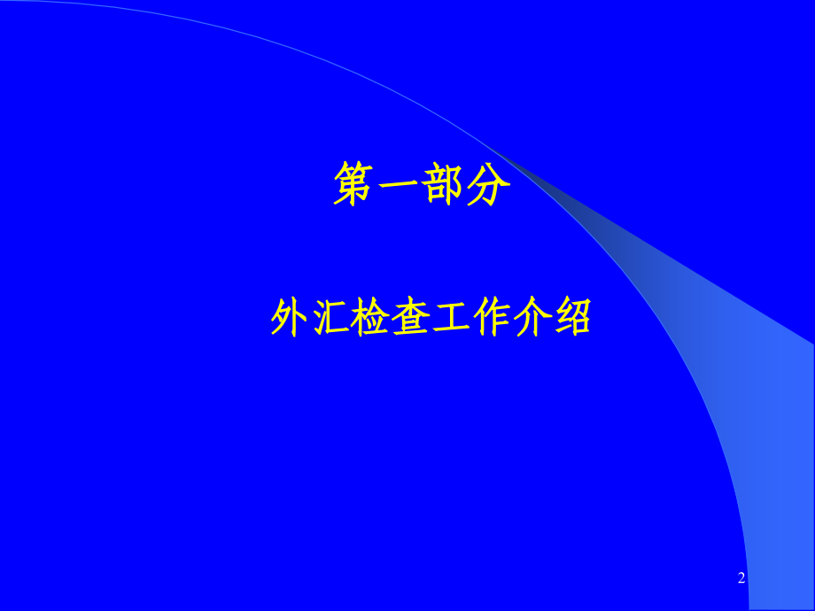 管检司培训资料_第2页