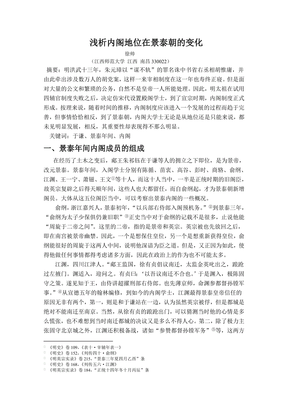论内阁地位在景泰朝的变化_第1页
