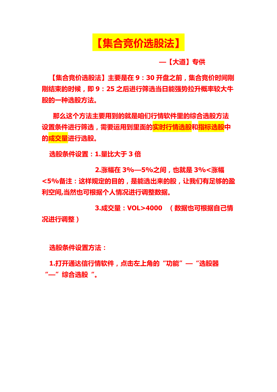 【集合竞价选股法】—【大道】专供_第1页