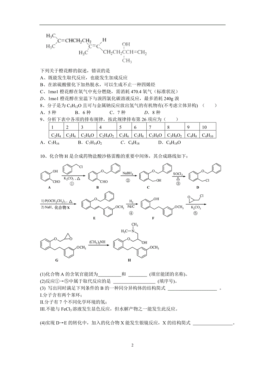 2012高考有机化学试题_第2页