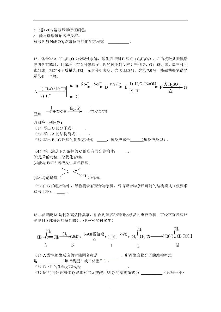 2012高考有机化学试题_第5页