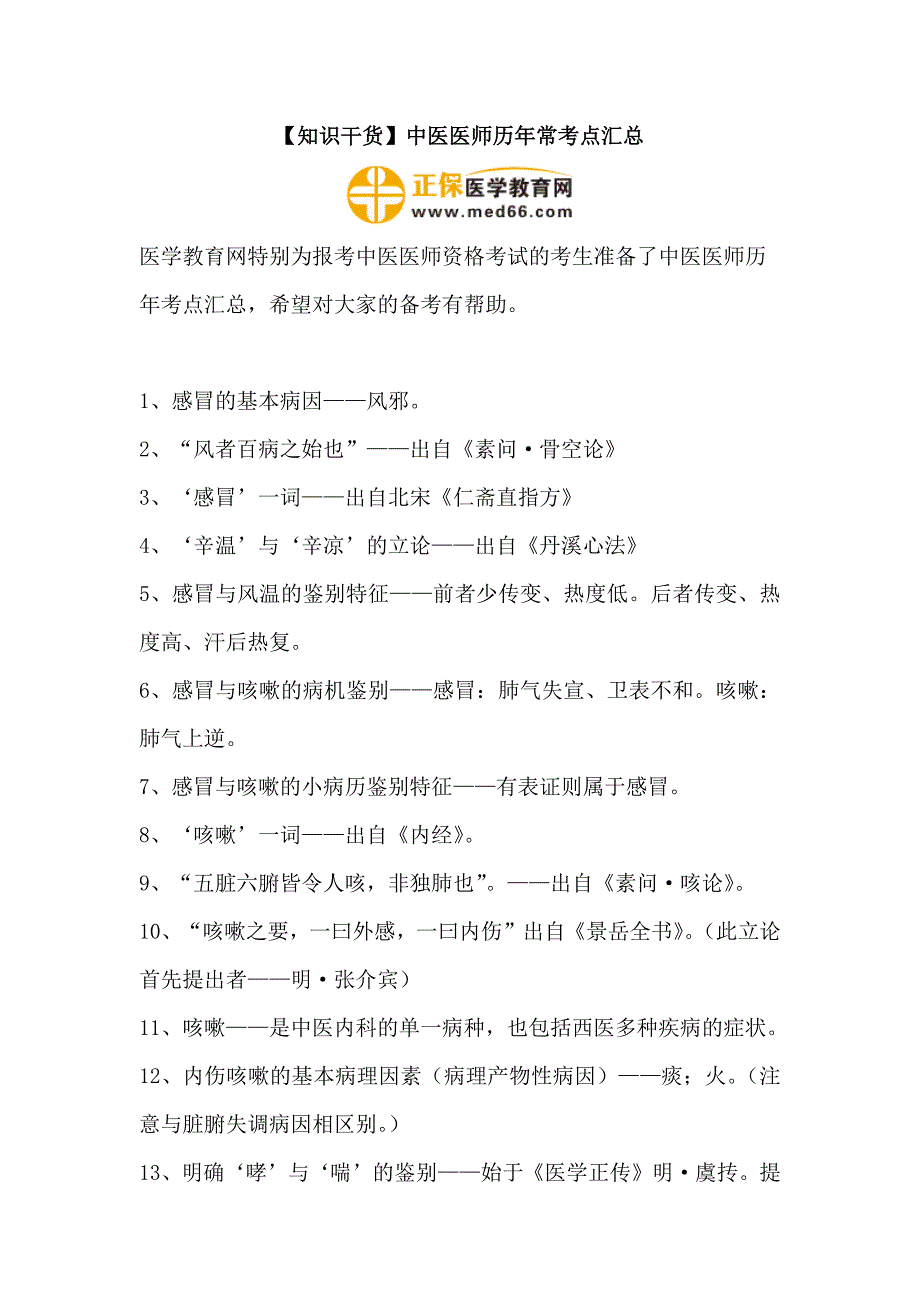 【知识干货】中医医师历年常考点汇总_第1页