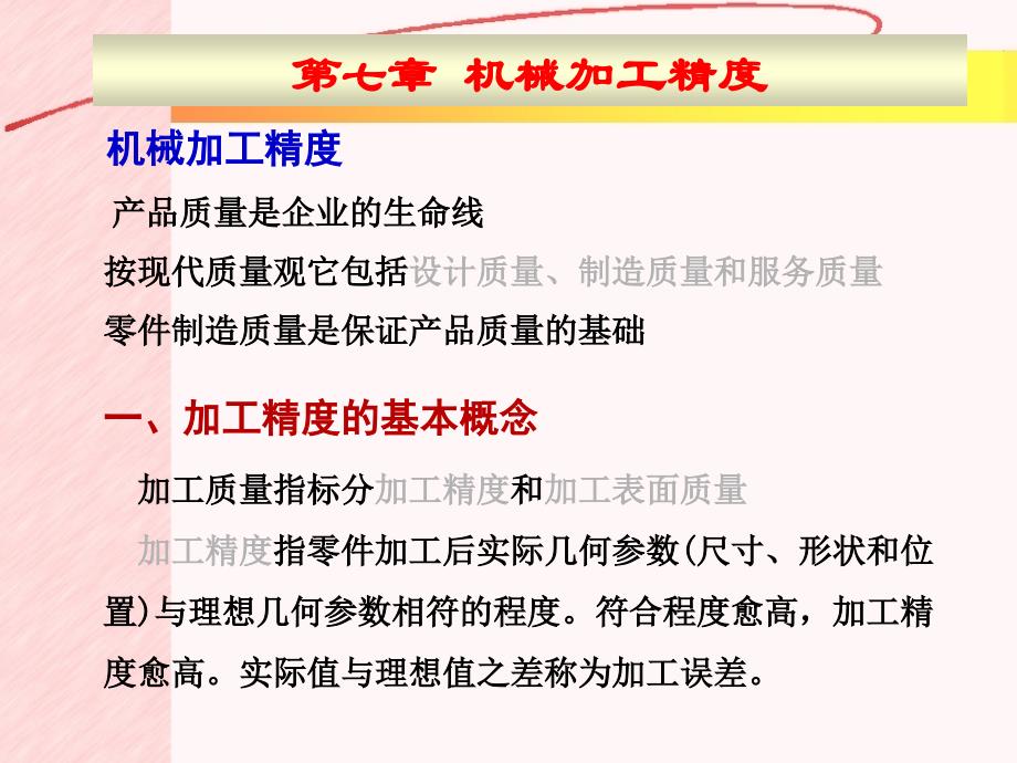 机械加工精度27140_第1页