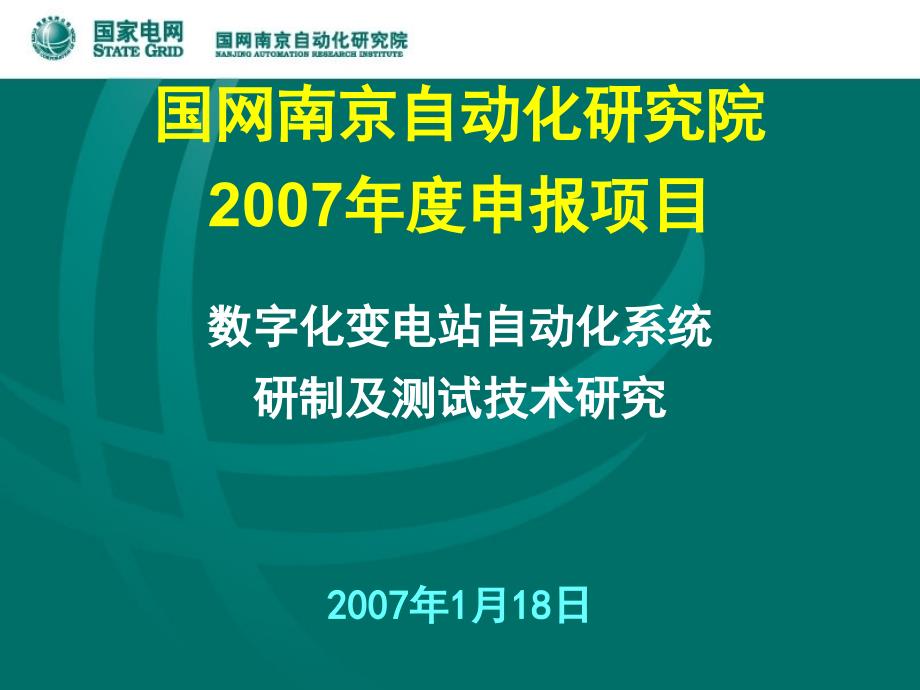 数字化变电站自动化系统研制及测试技术研究_第1页