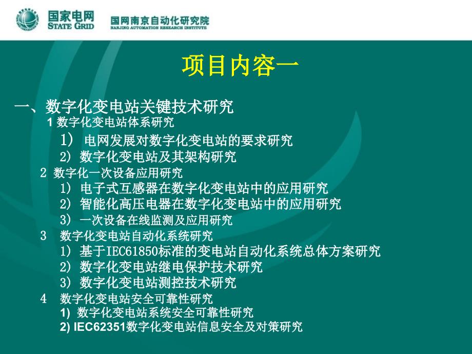 数字化变电站自动化系统研制及测试技术研究_第3页