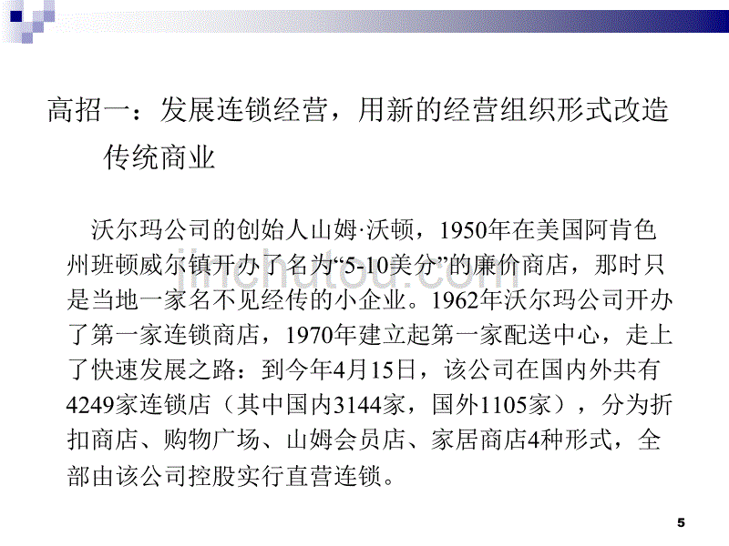 西南交大课件沃尔玛三大高招_第5页