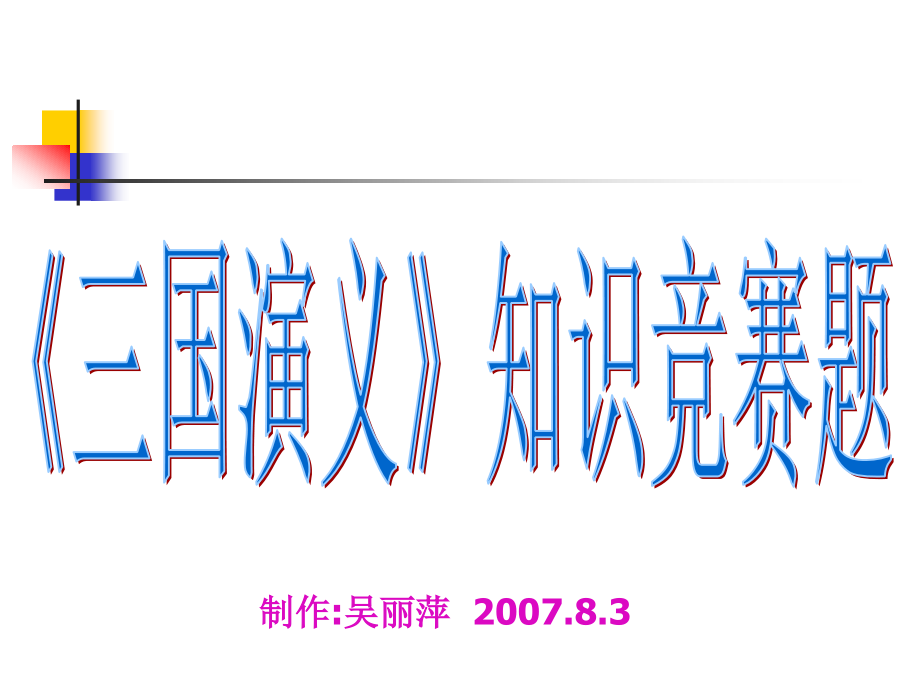 《三国演义》知识竞赛题_第1页