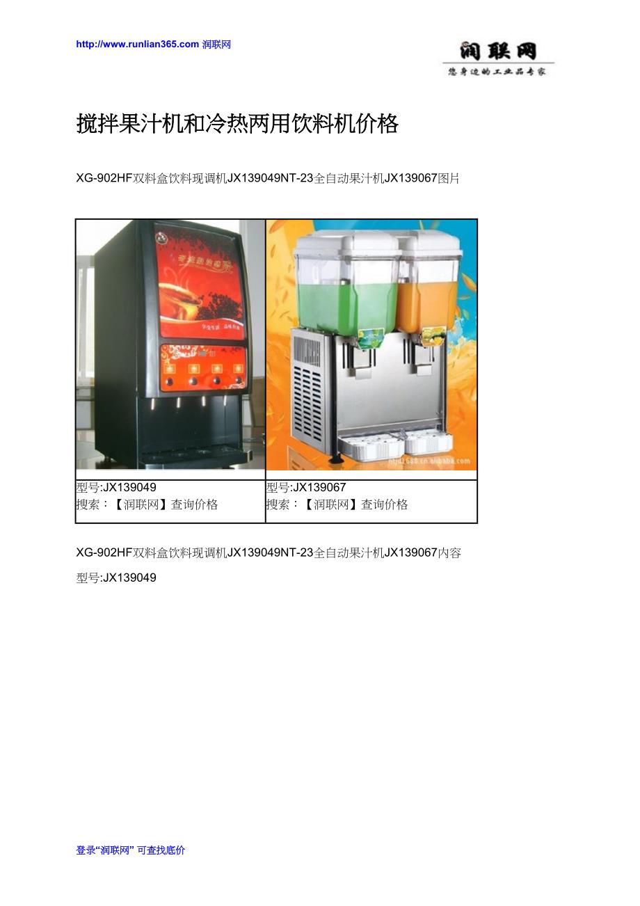 搅拌果汁机和冷热两用饮料机价格_第1页