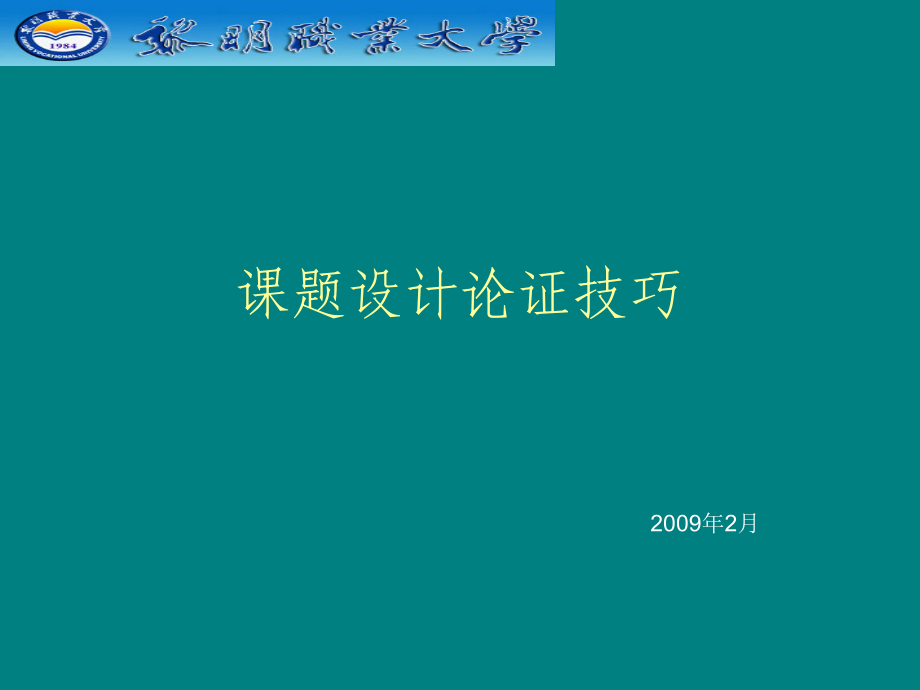 课题申报应注意的几个问题_第1页