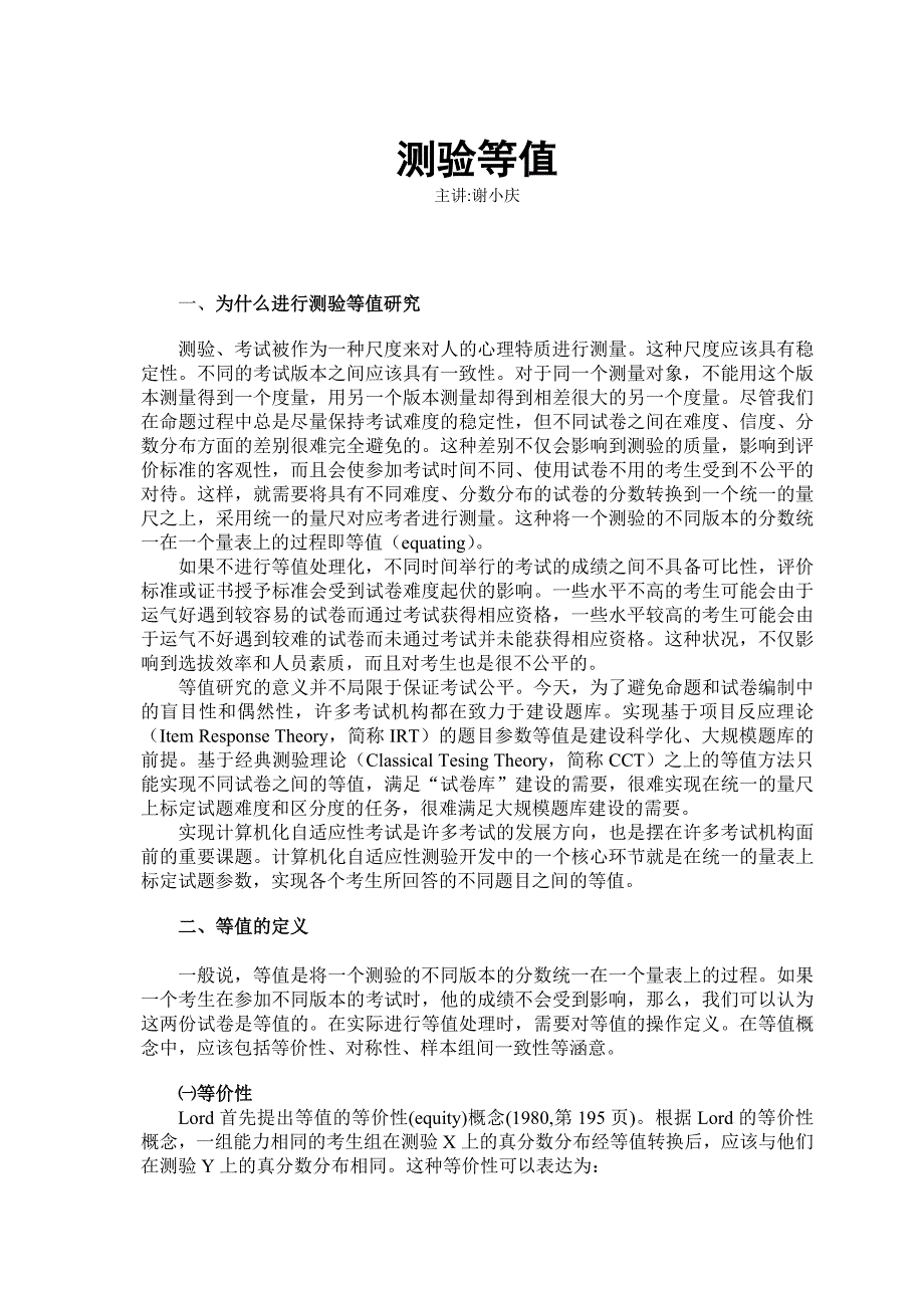 谢小庆《测验等值》讲义_第1页