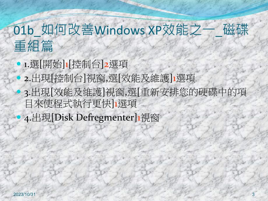 如何改善windows xp效能之一_磁碟重组篇_第3页