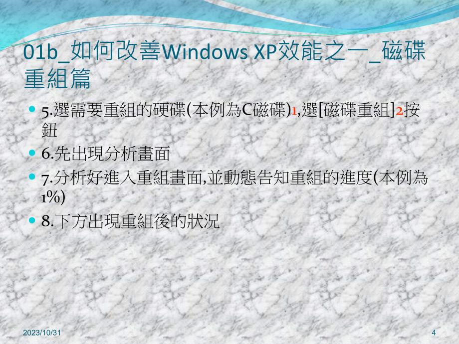 如何改善windows xp效能之一_磁碟重组篇_第4页
