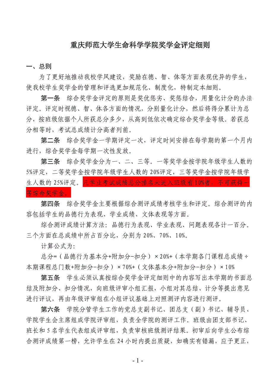 生命科学学院奖学金评定细则_第1页