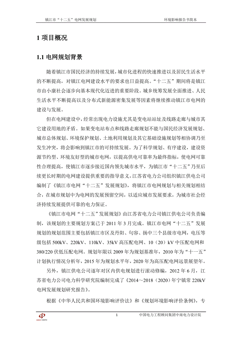 镇江市十二五电网发展规划_第3页