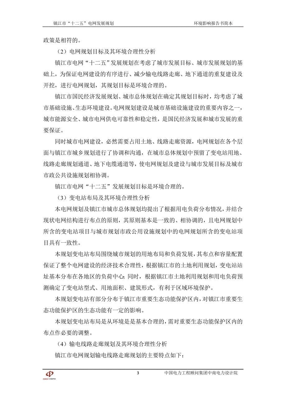 镇江市十二五电网发展规划_第5页