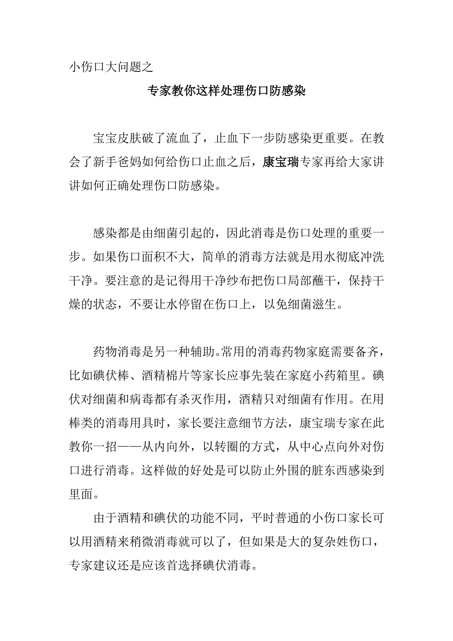 专家教你这样处理伤口防感染_第1页