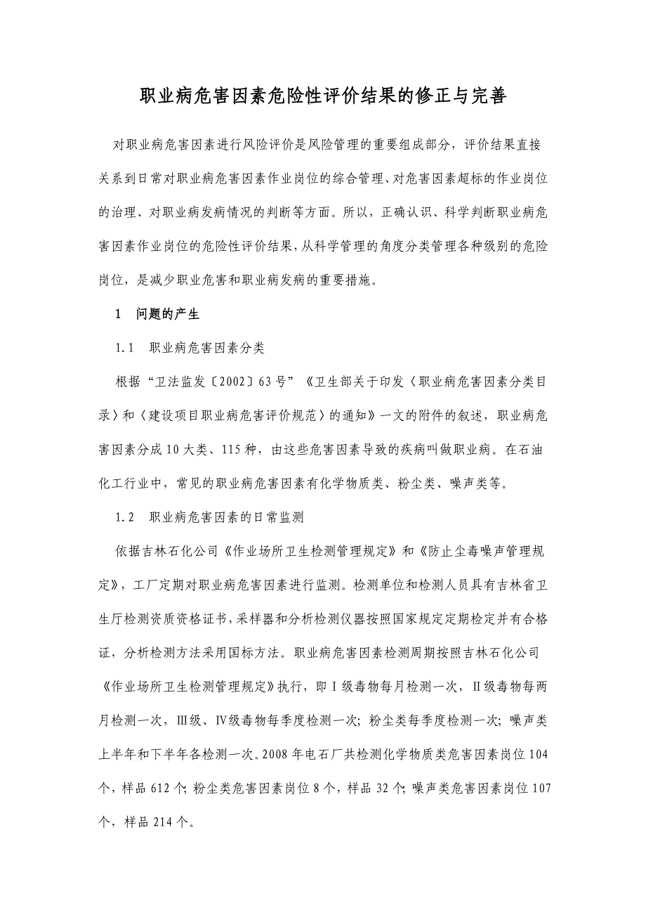 职业病危害因素危险性评价结果的修正与完善_第1页