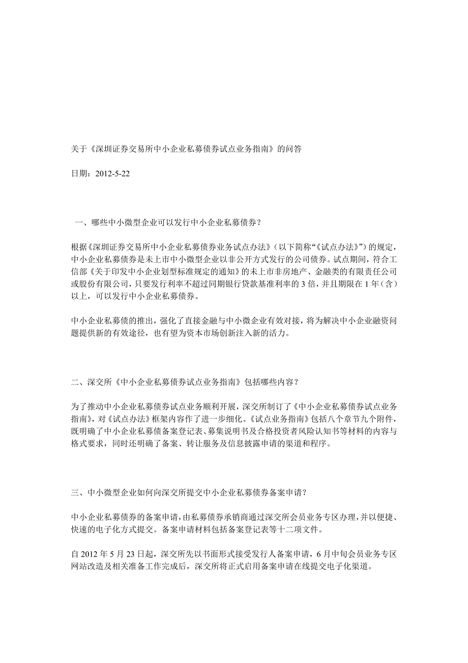 深交所中小企业私募债券业务试点办法_第2页