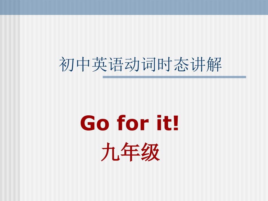 (通用)中考复习动词时态复习课件_第1页