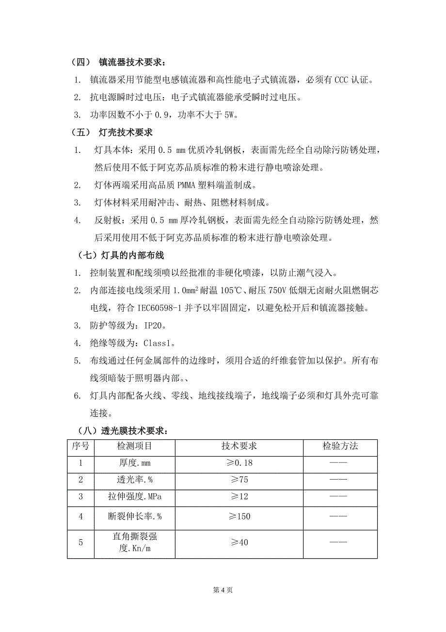 灯具技术要求x_第4页