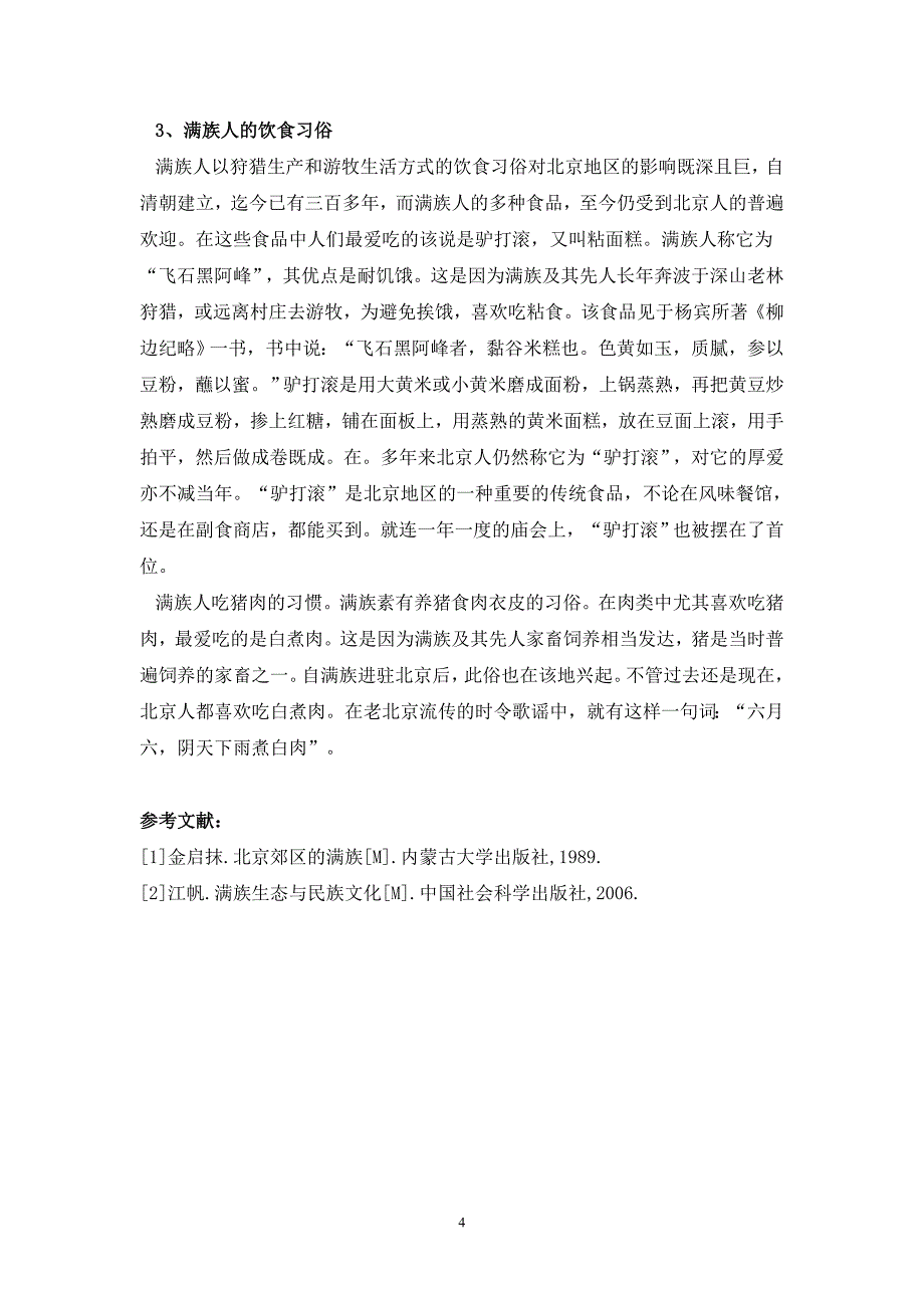 满族风俗习惯对北京地区的影响_第4页