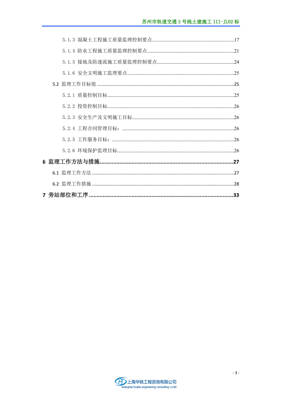 轨道交通3号线土建施工车站主体结构监理实施细则_第3页