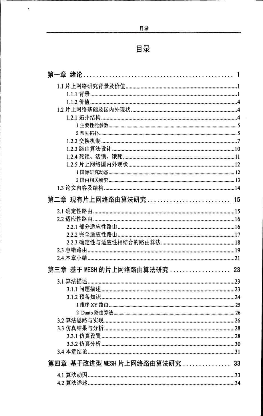 片上网络路由算法研究_第5页