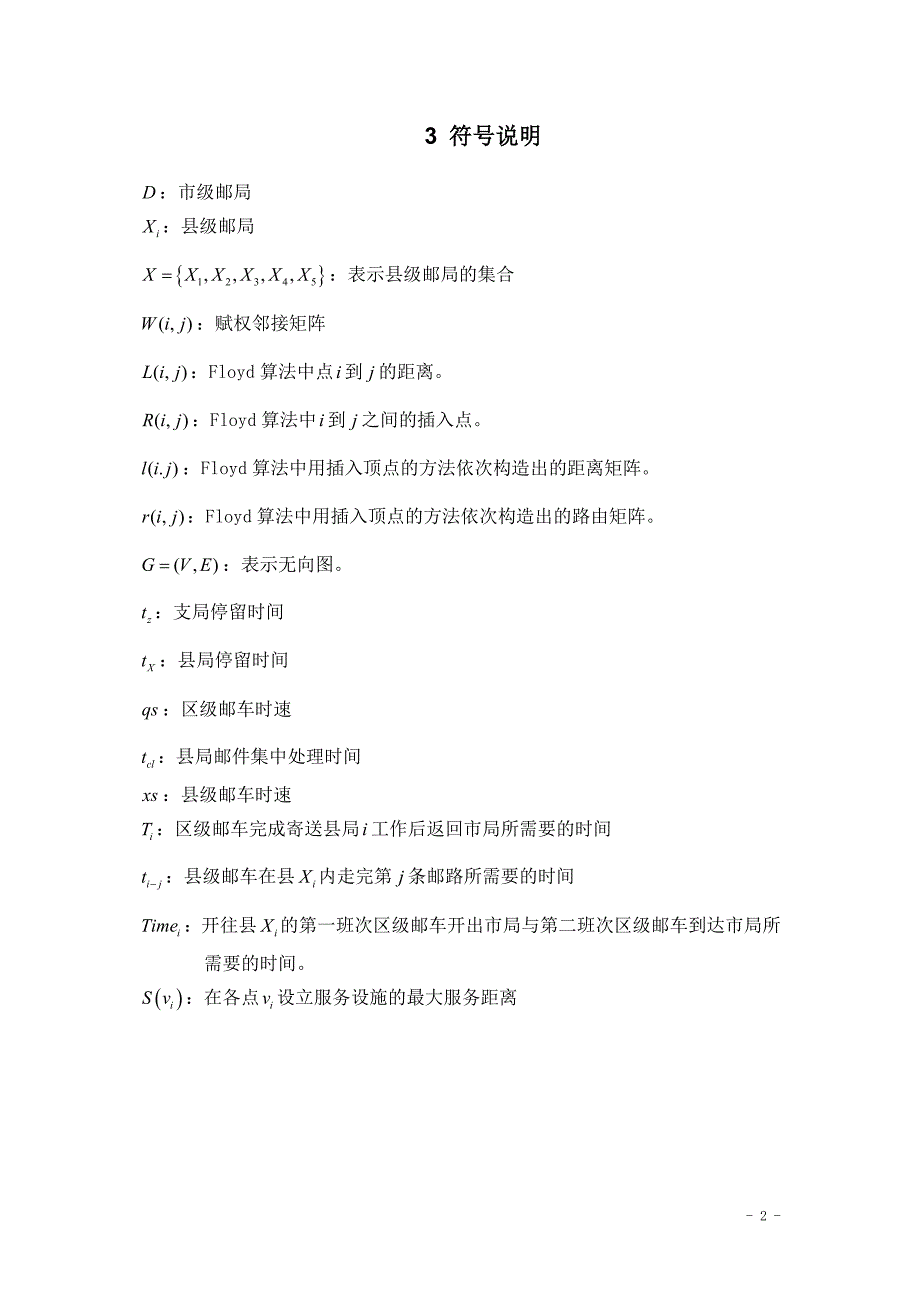 邮政运输网络中的邮路规划和邮车调度优化研究 (2)_第2页