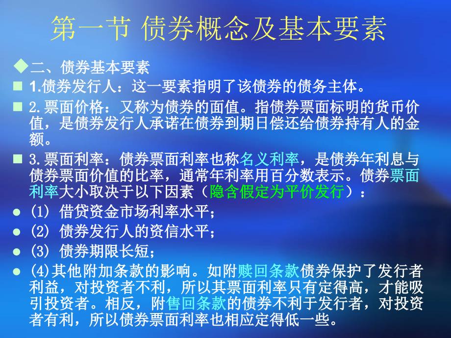 华师大 金融 二专 证券市场学  第二章  债券_第3页