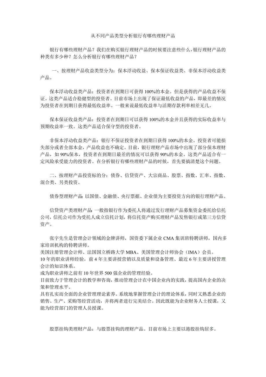 从不同产品类型分析银行有哪些理财产品_第1页