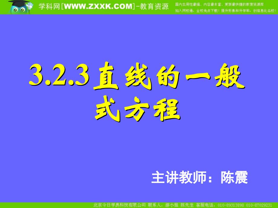 课件_3.2.3直线的一般式方程_第1页