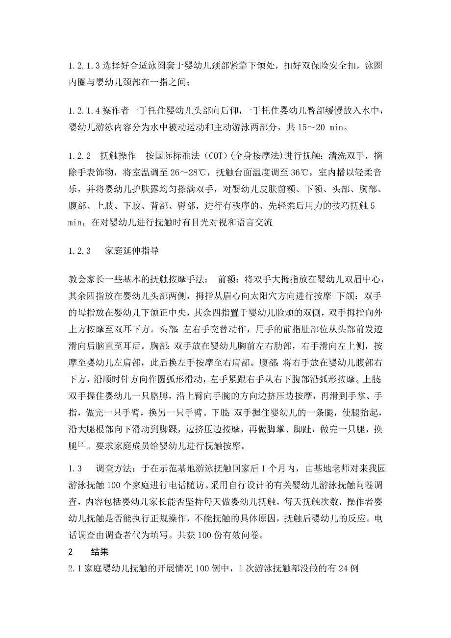 游泳抚触对婴幼儿生长发育的调查3_第2页