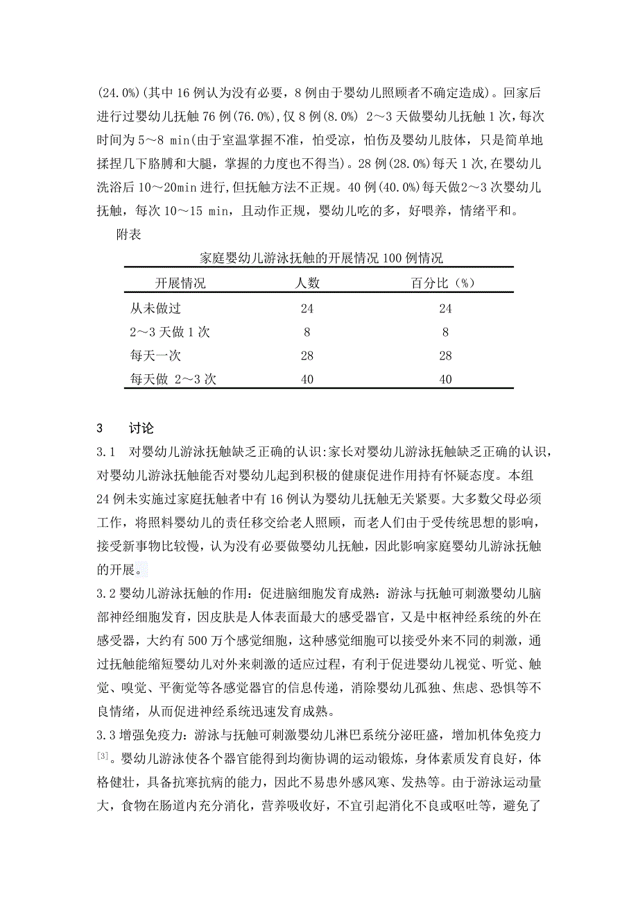 游泳抚触对婴幼儿生长发育的调查3_第3页