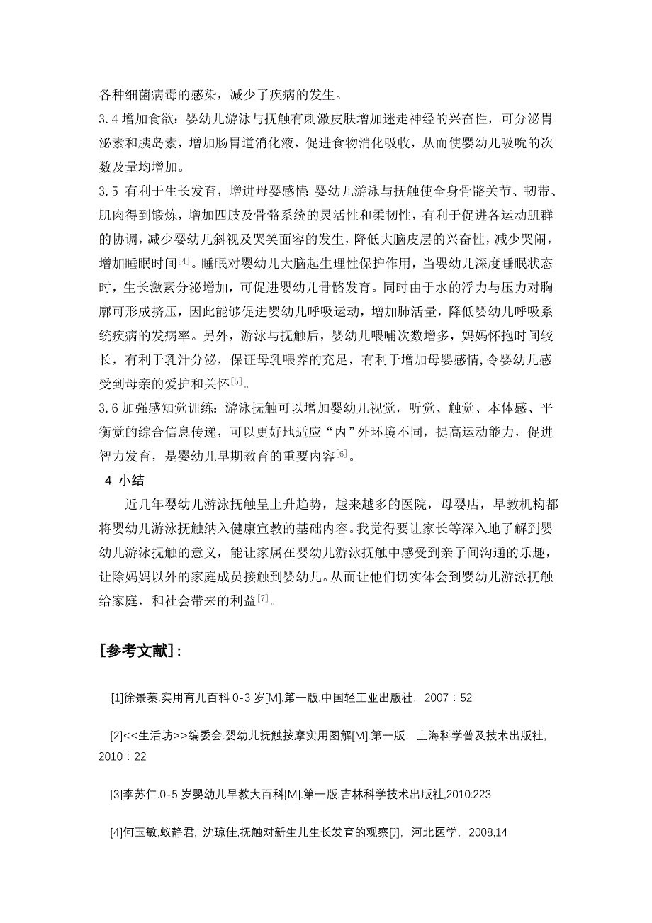 游泳抚触对婴幼儿生长发育的调查3_第4页