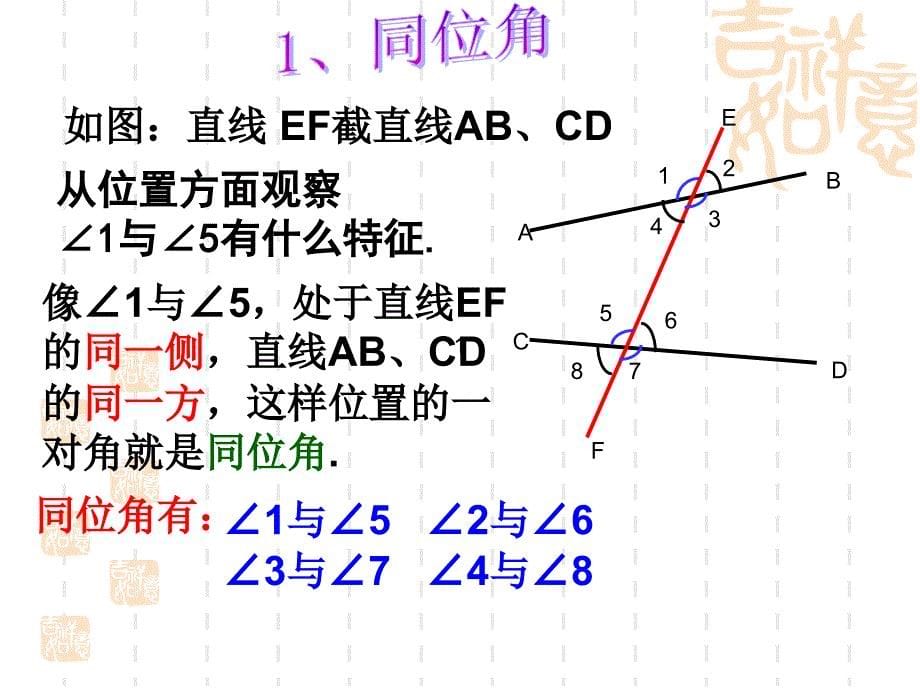 新人教版七年级数学下册第五章5.1.3同位角_内错角_同旁内角_第5页