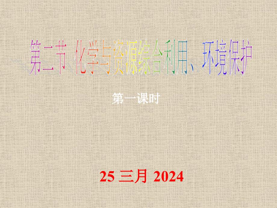 2017-2018学年高一化学必修2课件：4.2资源综合利用 环境保护 课件1_第2页