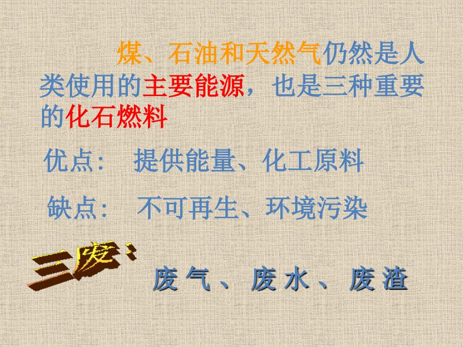 2017-2018学年高一化学必修2课件：4.2资源综合利用 环境保护 课件1_第3页