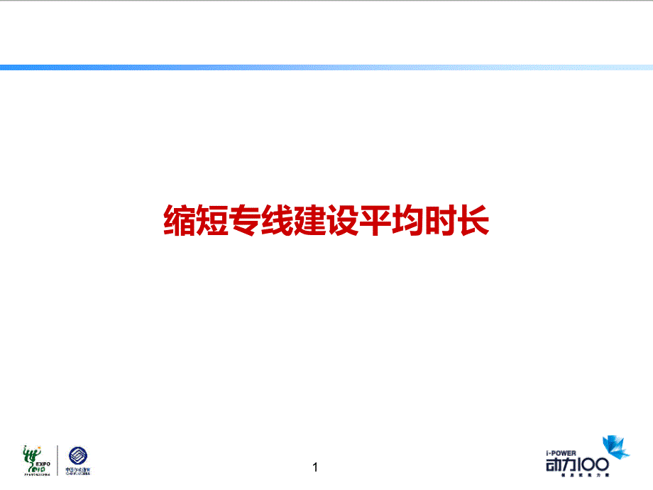 优秀qc成果--缩短专线建设平均时长_第1页