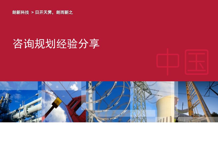 咨询规划经验_第1页