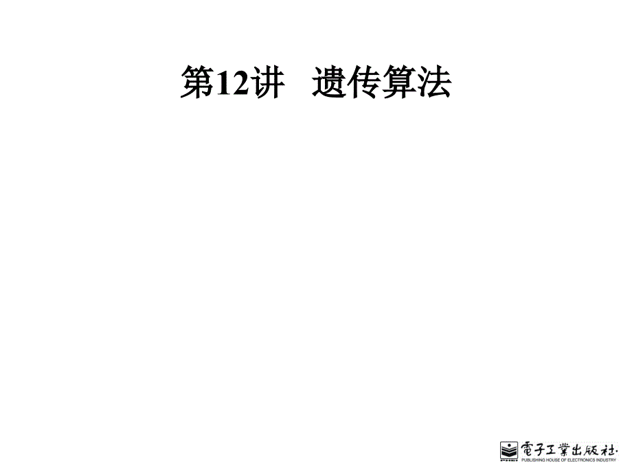 计量经济学遗传算法_第1页