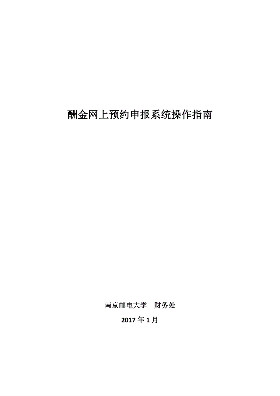 酬金网上预约申报系统操作指南_第1页